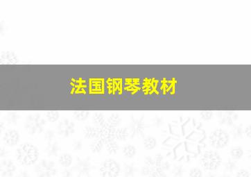 法国钢琴教材