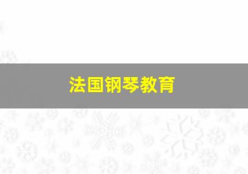 法国钢琴教育