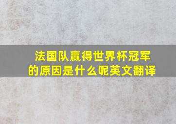 法国队赢得世界杯冠军的原因是什么呢英文翻译