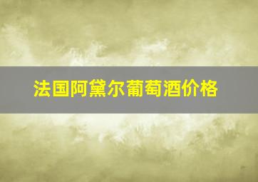 法国阿黛尔葡萄酒价格