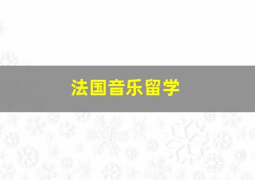 法国音乐留学