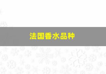 法国香水品种