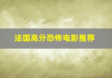 法国高分恐怖电影推荐