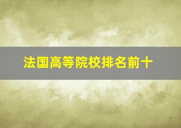 法国高等院校排名前十