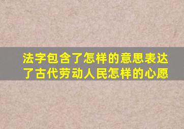 法字包含了怎样的意思表达了古代劳动人民怎样的心愿