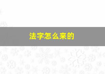 法字怎么来的