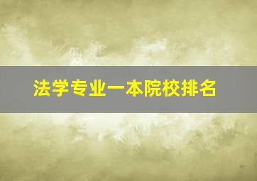 法学专业一本院校排名