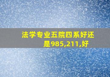 法学专业五院四系好还是985,211,好