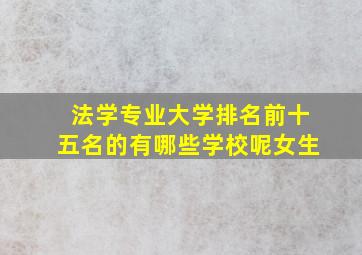 法学专业大学排名前十五名的有哪些学校呢女生