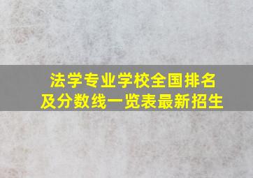 法学专业学校全国排名及分数线一览表最新招生