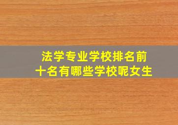 法学专业学校排名前十名有哪些学校呢女生