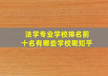 法学专业学校排名前十名有哪些学校呢知乎