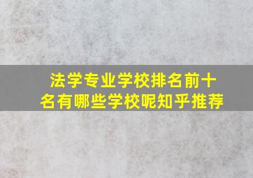 法学专业学校排名前十名有哪些学校呢知乎推荐