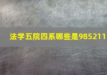 法学五院四系哪些是985211