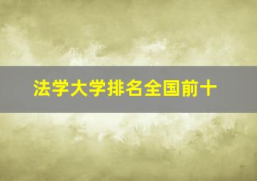 法学大学排名全国前十