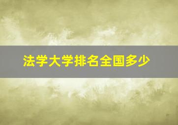 法学大学排名全国多少