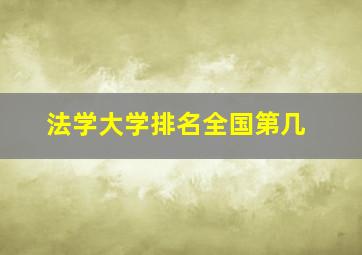 法学大学排名全国第几