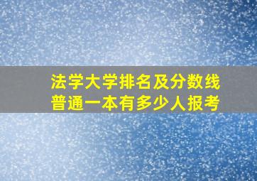 法学大学排名及分数线普通一本有多少人报考