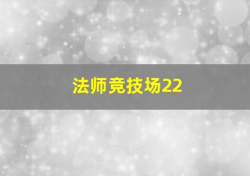 法师竞技场22