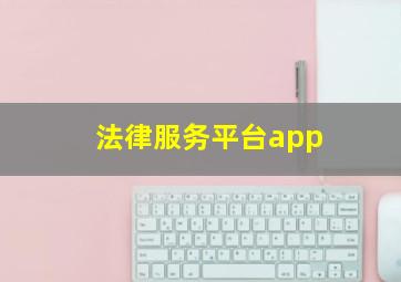 法律服务平台app