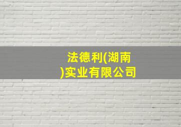 法德利(湖南)实业有限公司