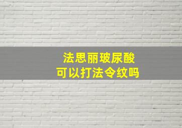 法思丽玻尿酸可以打法令纹吗