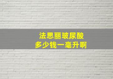 法思丽玻尿酸多少钱一毫升啊