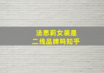 法思莉女装是二线品牌吗知乎