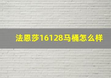 法恩莎16128马桶怎么样