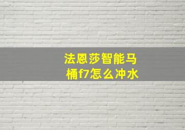 法恩莎智能马桶f7怎么冲水