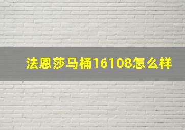 法恩莎马桶16108怎么样