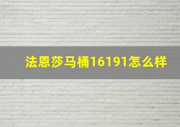 法恩莎马桶16191怎么样