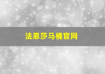 法恩莎马桶官网