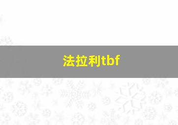 法拉利tbf