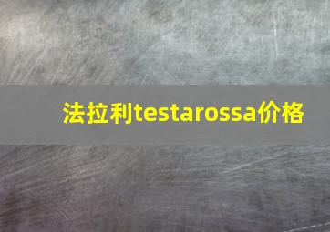 法拉利testarossa价格