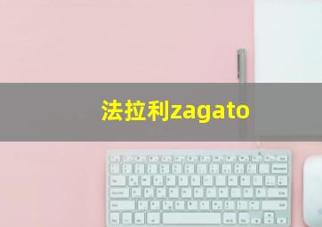 法拉利zagato