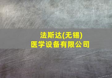 法斯达(无锡)医学设备有限公司