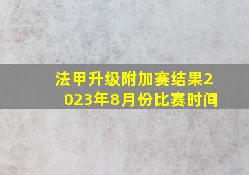 法甲升级附加赛结果2023年8月份比赛时间