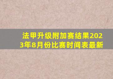 法甲升级附加赛结果2023年8月份比赛时间表最新