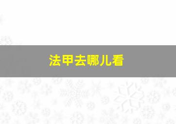 法甲去哪儿看