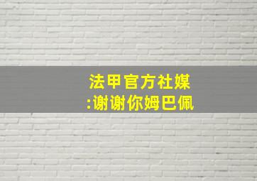 法甲官方社媒:谢谢你姆巴佩