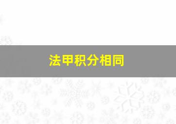 法甲积分相同