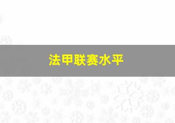 法甲联赛水平