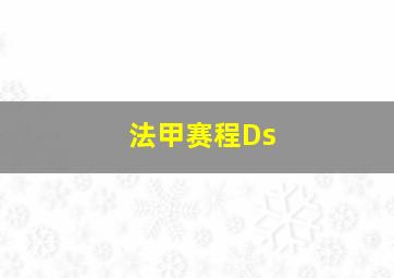 法甲赛程Ds