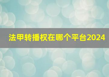 法甲转播权在哪个平台2024