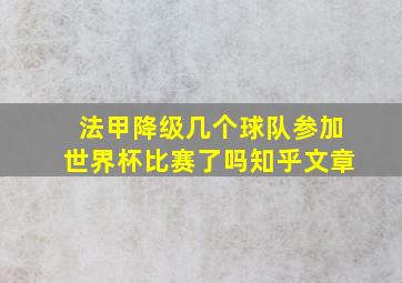 法甲降级几个球队参加世界杯比赛了吗知乎文章