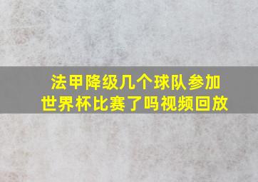 法甲降级几个球队参加世界杯比赛了吗视频回放