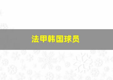 法甲韩国球员