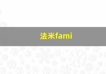 法米fami