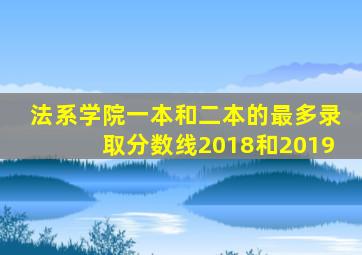 法系学院一本和二本的最多录取分数线2018和2019